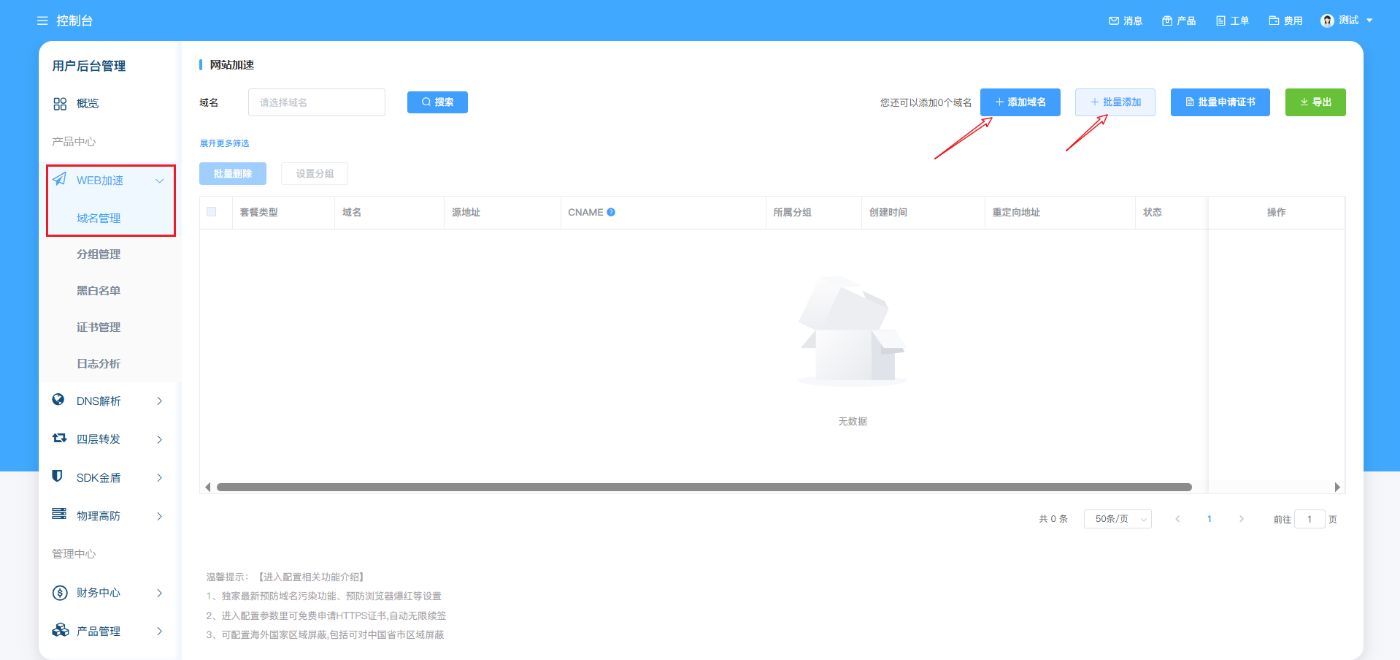 域名添加和批量添加步骤