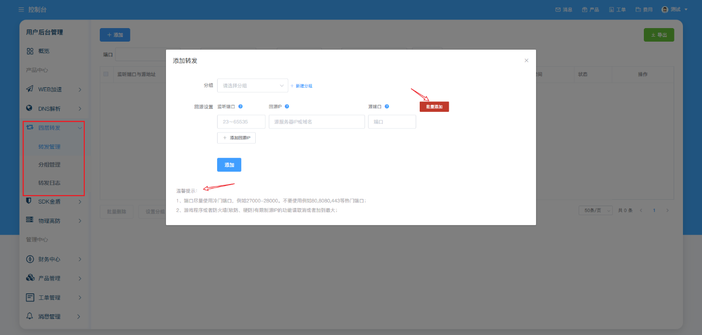 四层转发配置流程