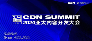 CDN Summit盛会即将开幕：云智融合，共绘新场景