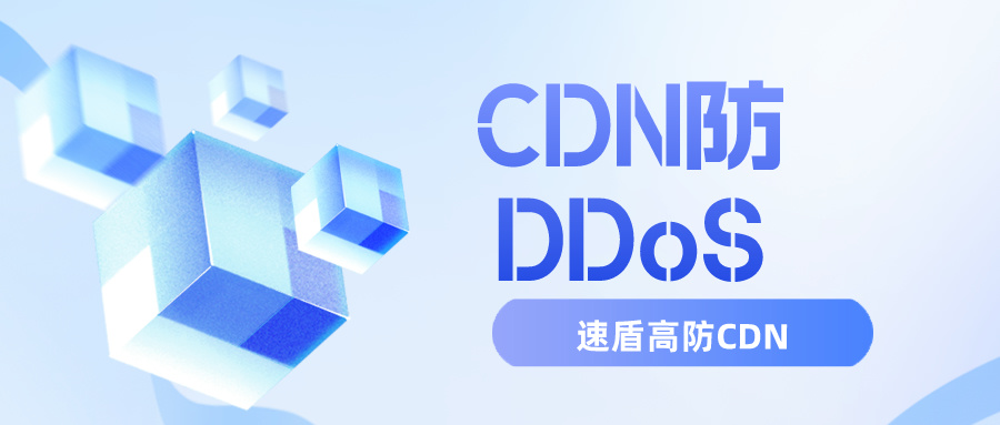 速盾CDN：CDN防DDoS