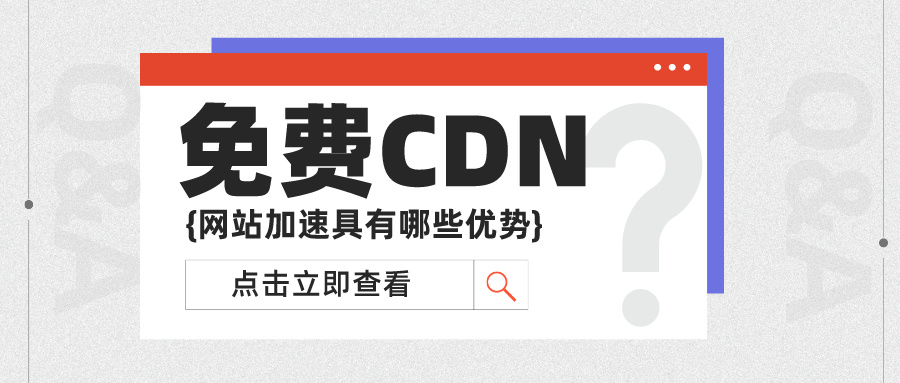 免费CDN网站加速具有哪些优势