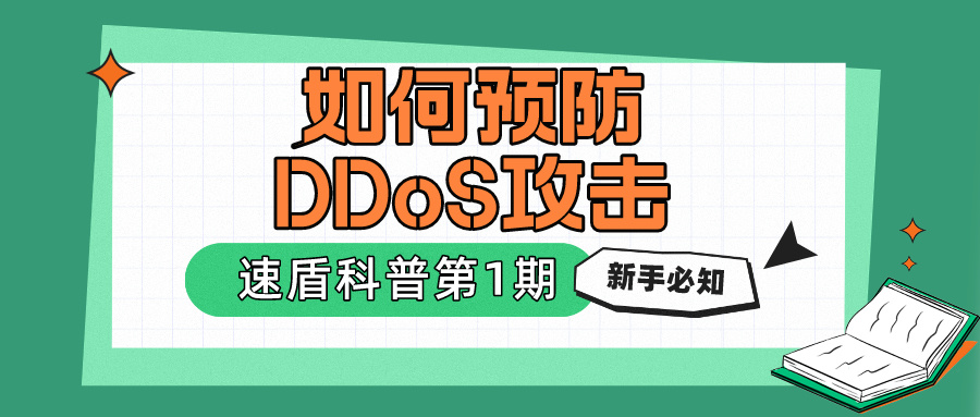 如何预防DDoS攻击