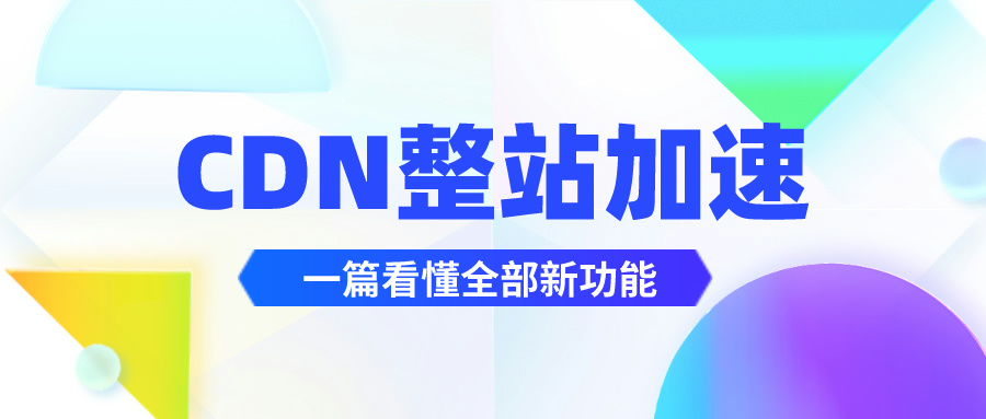 CDN整站加速能起到什么作用？