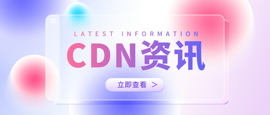 CDN加速原理解析：优化网络传输的关键技术