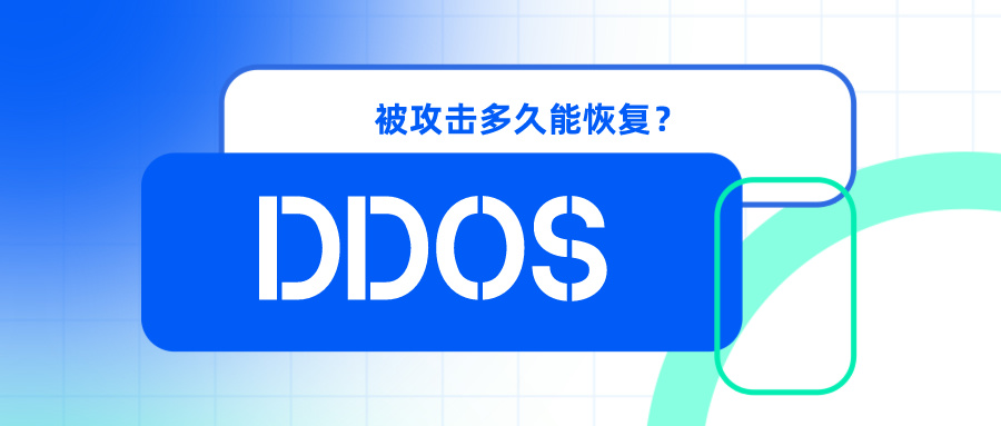 阿里云被DDoS攻击了多久恢复？