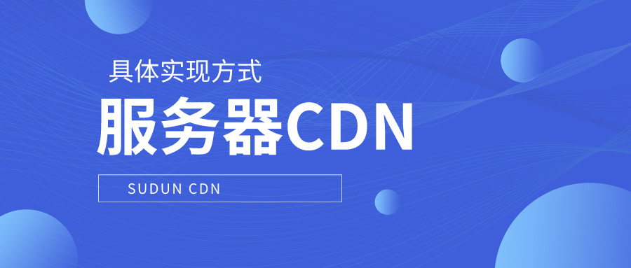 服务器 CDN 加速的具体实现方式