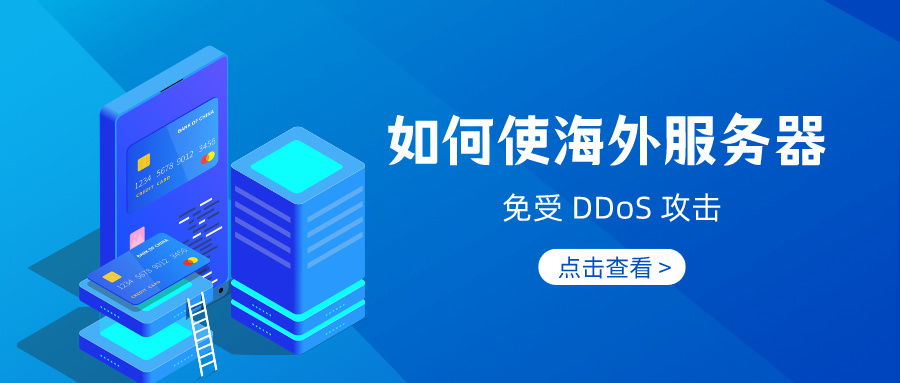 如何使海外服务器免受 DDoS 攻击