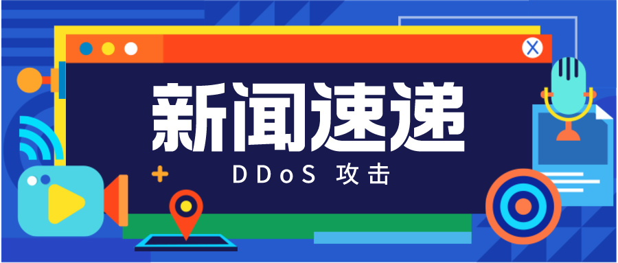 高防 IP 如何抵御 DDoS 攻击