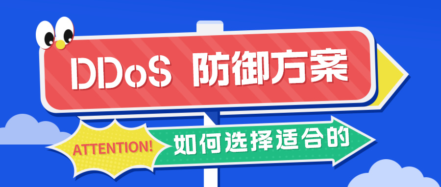 如何选择适合自己的 DDoS 防御方案