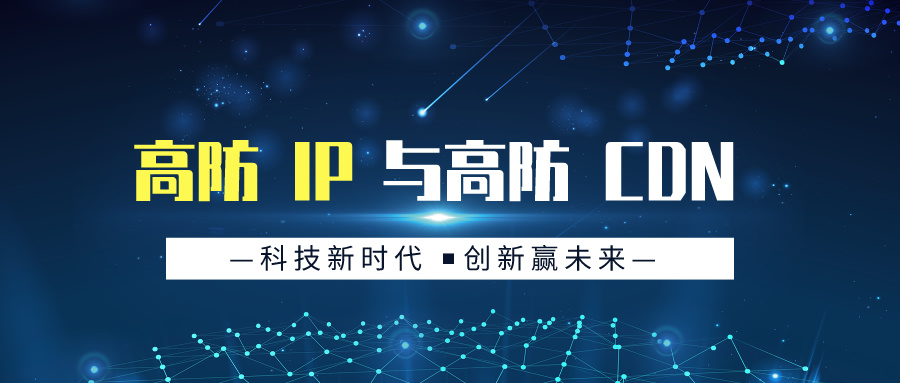 高防 IP 与高防 CDN 的价格解析