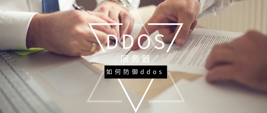 服务器遭受 DDoS 攻击如何防御？