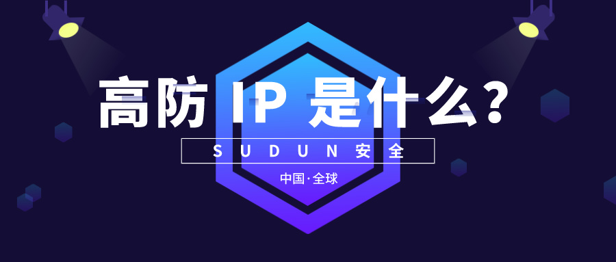 高防 IP 是什么？