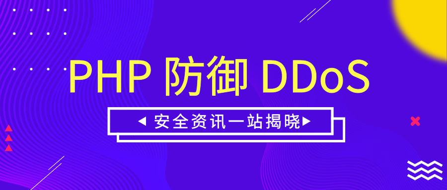 PHP 防御 DDoS 攻击