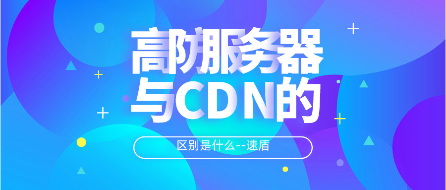 高防服务器和 CDN 防御有什么区别呢？