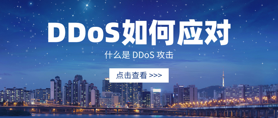 什么是 DDoS 攻击，并如何应对？