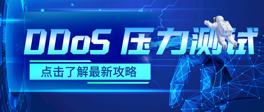 为啥要进行 DDoS 压力测试