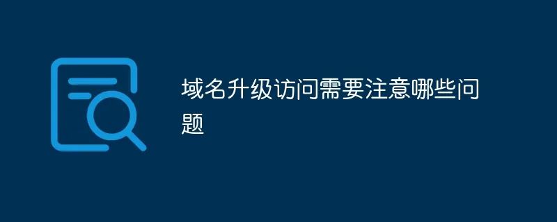 最新域名升级是什么意思?需要注意哪些问题