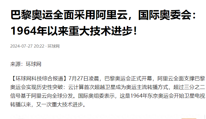 西方最恐惧的事情发生！巴黎奥运全面采用阿里云，美国云输惨了