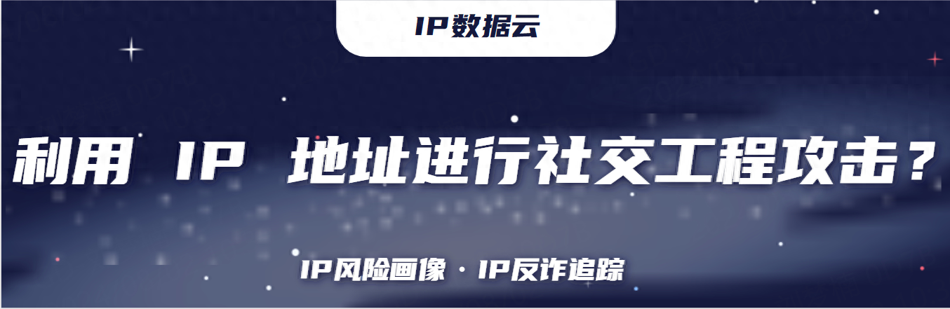 利用 IP 地址进行社交工程攻击？