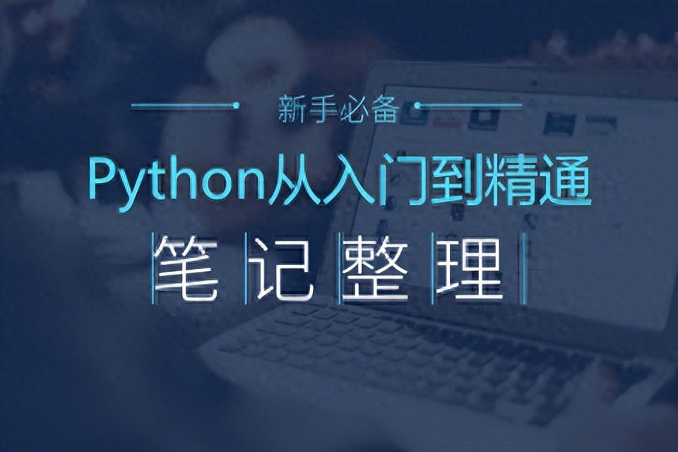 神仙级python入门教程(非常详细)，从零基础到精通，从看这篇开始