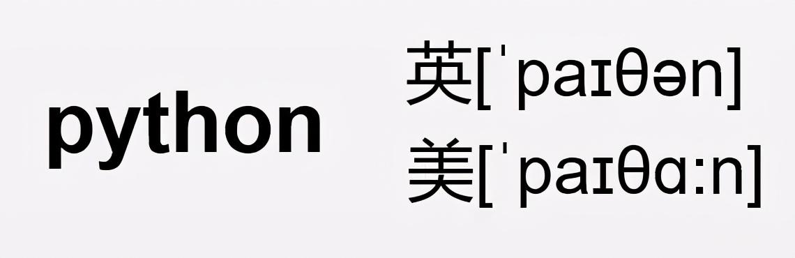 都说学python，那么python到底是什么呢？