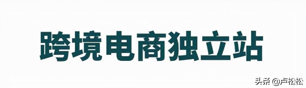 跨境电商之独立站玩法详细解剖