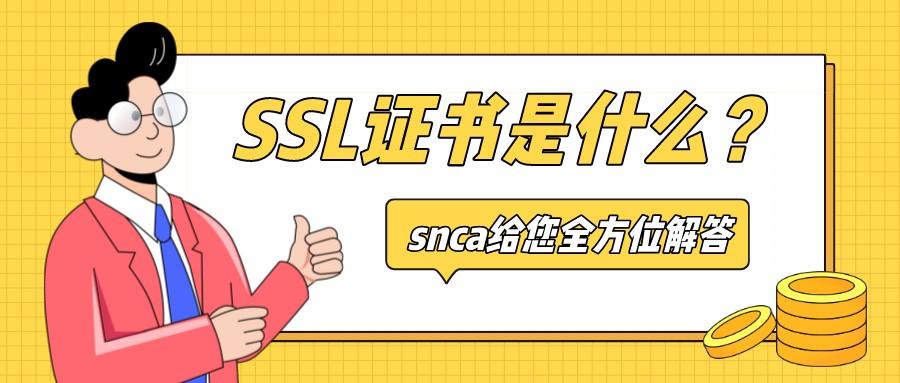 SSL证书是什么？snca给您全方位解答