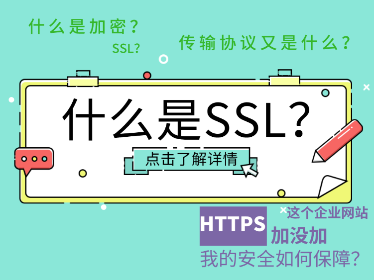 SSL证书是干嘛的？