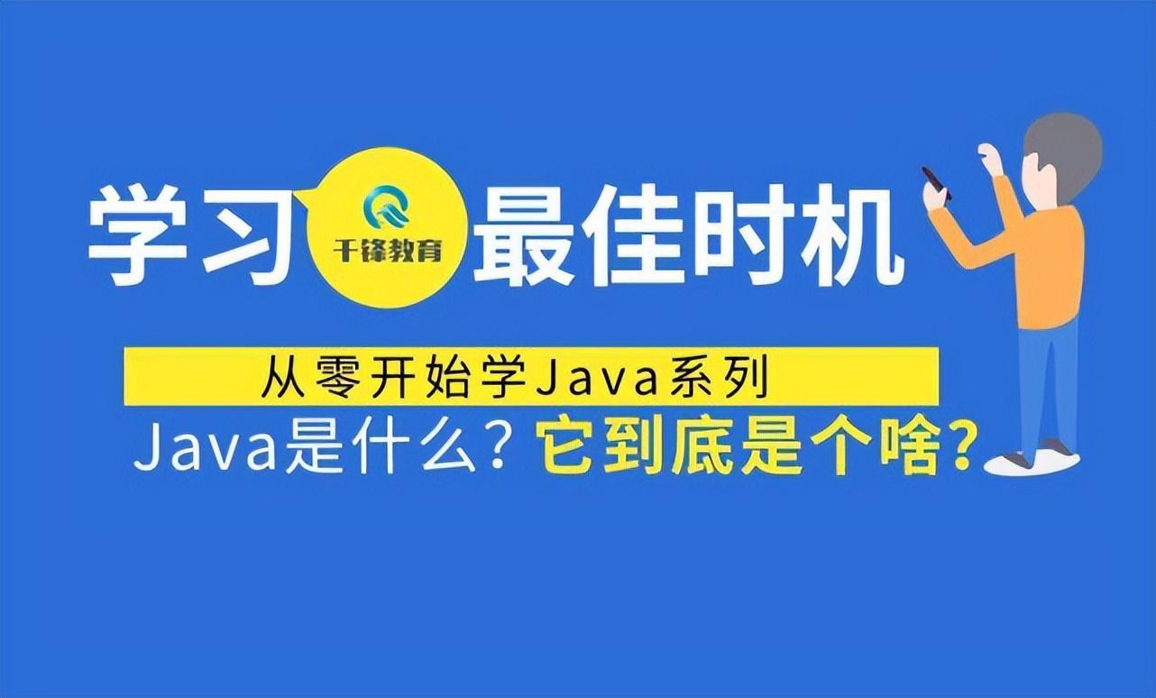 从零开始学Java系列之Java是什么？它到底是个啥？