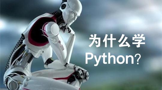 一篇文章告诉你作为普通人Python该不该学，适不适合学