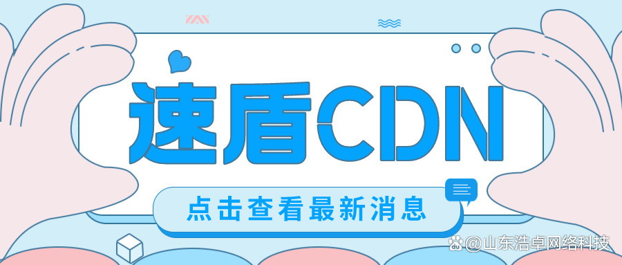 速盾：高防CDN详细用户接入详细文档教程