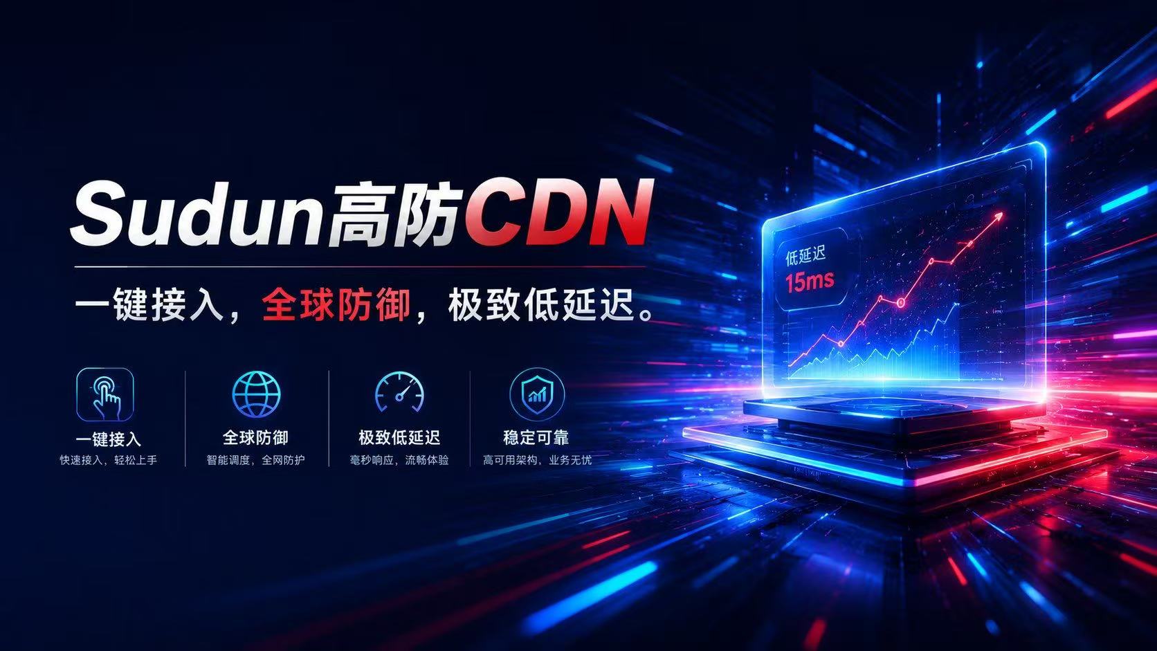什么是高防CDN?CDN加速有什么优势？