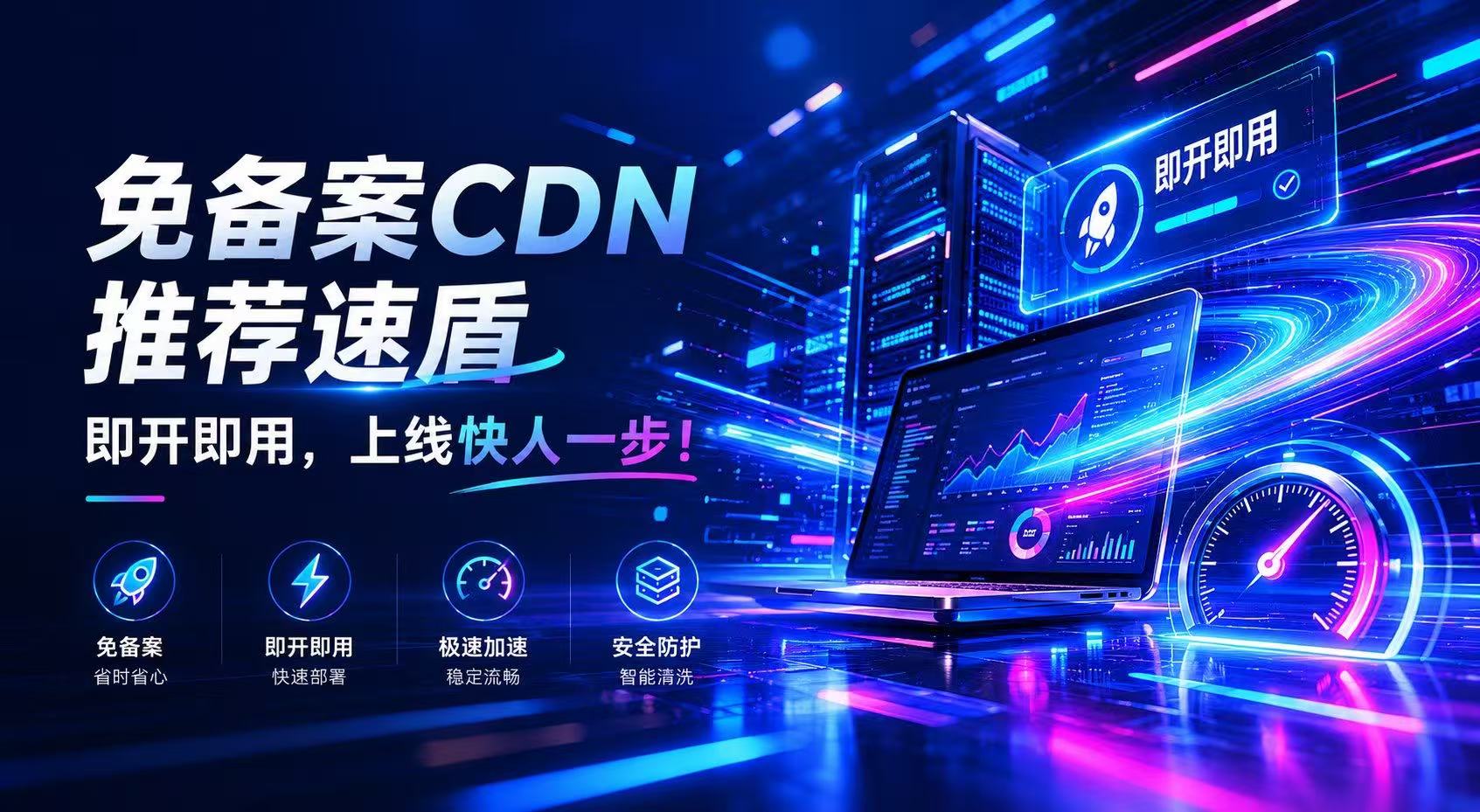速盾免备案CDN,香港/美国GIA高速节点CDN