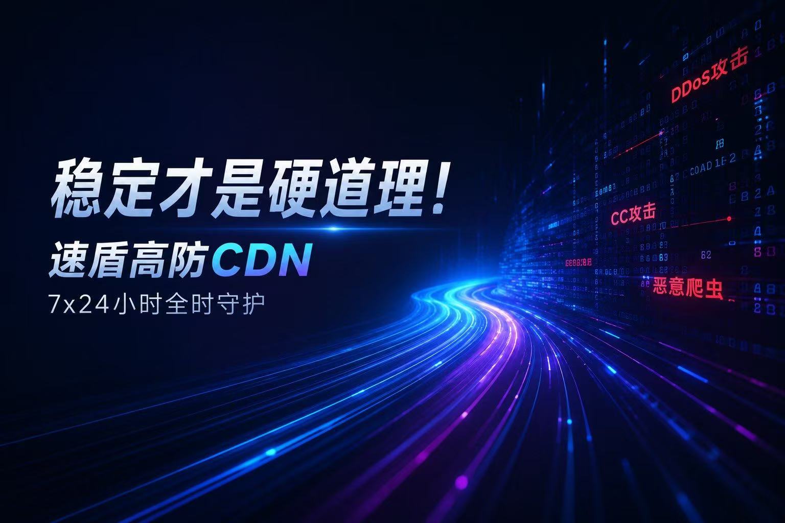 全球最具稳定性速盾免费CDN加速