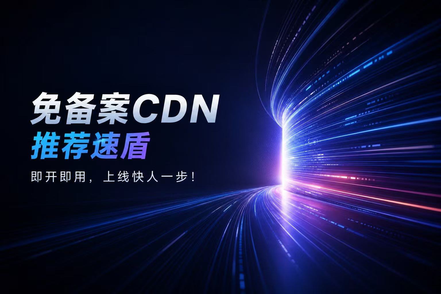 高防CDN、速盾免备案CDN大陆节点免备案